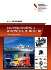 book Взаимозаменяемость и нормирование точности: учебное пособие