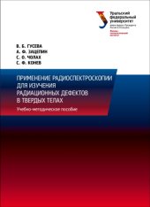 book Применение радиоспектроскопии для изучения радиационных дефектов в твердых телах : учебно-методическое пособие