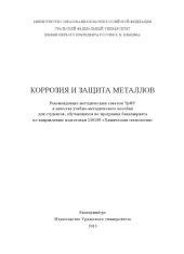 book Коррозия и защита металлов : учебно-методическое пособие
