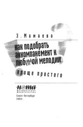 book Как подобрать аккомпанемент к любимой мелодии. Проще простого