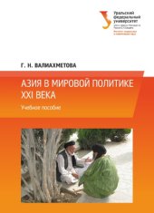 book Азия в мировой политике XXI века : учебное пособие