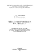 book Технология изготовления печатных плат : учебное пособие