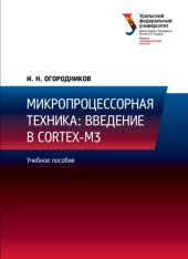 book Микропроцессорная техника: введение в Cortex-M3 : учебное пособие