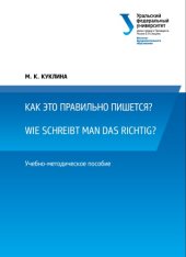 book Как это правильно пишется? Wie schreibt man das richtig? : учебно-методическое пособие