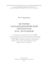 book История западноевропейской литературы XVII–XVIII веков : учебное пособие