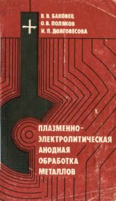 book Плазменно-электролитическая анодная обработка металлов