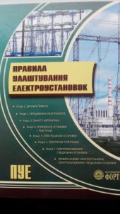 book Правила Улуштування Електроустановок