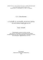 book «Старый» и «новый» регионализм: теоретический дискурс : курс лекций