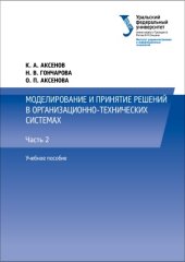 book Моделирование и принятие решений в организационно-технических системах : учебное пособие для студентов вузов, обучающихся по направлению подготовки 220400 -Управление в технических системах УрФО : [в 2 ч.] : ч. 2