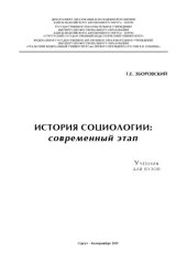 book История социологии: современный этап : учебник для вузов