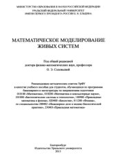 book Математическое моделирование живых систем