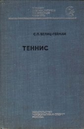 book Теннис. Учебник для институтов физ.культуры