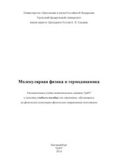 book Молекулярная физика и термодинамика : учебное пособие для студентов, обучающихся на физических и инженерно-физических направлениях подготовки