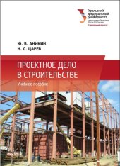 book Проектное дело в строительстве : учебное пособие