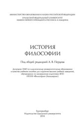 book История философии : [учебное пособие для студентов высших учебных заведений, обучающихся по направлению подготовки ВПО 030100 "Философия" (бакалавриат)