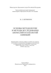 book Основы методологии и методы исследования аномалий и патологий амфибий : учебное пособие