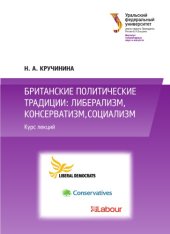 book Британские политические традиции: либерализм, консерватизм, социализм : курс лекций : [учебное пособие]