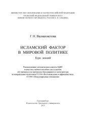 book Исламский фактор в мировой политике : курс лекций