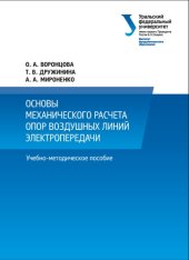 book Основы механического расчета опор воздушных линий электропередачи : учебно-методическое пособие для студентов, обучающихся по направлению подготовки 140400 - Электроэнергетика и электротехника