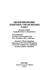 book Проектированние зенитных управляемых ракет