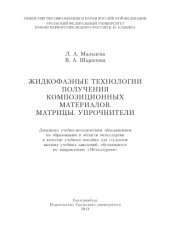 book Жидкофазные технологии получения композиционных материалов. Матрицы. Упрочнители : [учебное пособие]