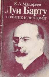 book Луи Барту - политик и дипломат