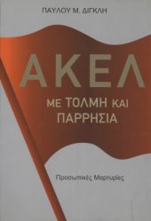 book ΑΚΕΛ με Τόλμη και Παρρησία, Προσωπικές Μαρτυρίες