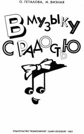 book В музыку с радостью