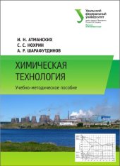 book Химическая технология : учебно-методическое пособие