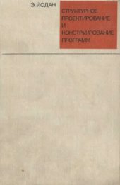 book Структурное проектирование и конструирование программ