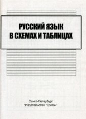 book Русский язык в схемах и таблицах