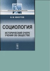 book Социология. Исторический очерк учений об обществе