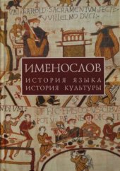 book Именослов  История языка, история культуры