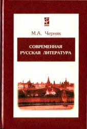 book Современная русская литература