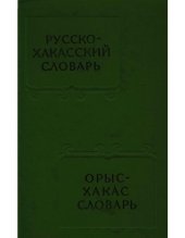 book Русско-хакасский словарь