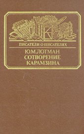 book Сотворение Карамзина