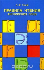 book Правила чтения английских слов