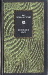 book Восстание масс