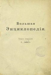 book Большая Энциклопедiя Большая Энциклопедия