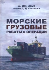 book Морские rрузовые работы и операции