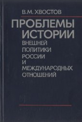 book Проблемы истории внешней политики России и международных отношений