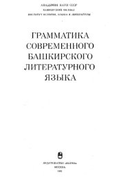 book Грамматика современного башкирского литературного языка
