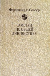 book Заметки по общей лингвистике