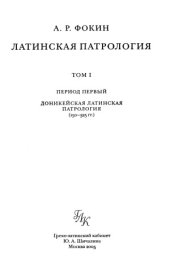 book Латинская патрология. Том 1. Период первый  Доникейская латинская патрология (150 - 325 гг.)