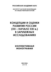 book Концепции и оценки развития России в зарубежных исследованиях (начало ХХ - начало ХХI в.)