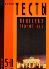 book Немецкая грамматика  тесты 5-11 класс