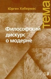 book Философский дискурс о модерне