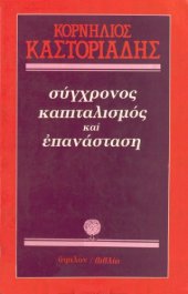 book Σύγχρονος καπιταλισμός και επανάσταση