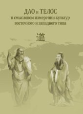 book Дао и телос в смысловом измерении культур восточного и западного типа