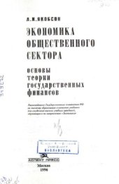 book Экономика общественного сектора  Основы теории государственных финансов